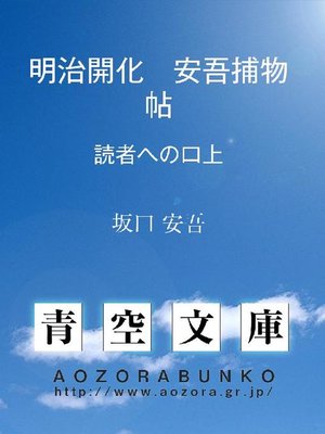 cover image of 明治開化 安吾捕物帖 読者への口上